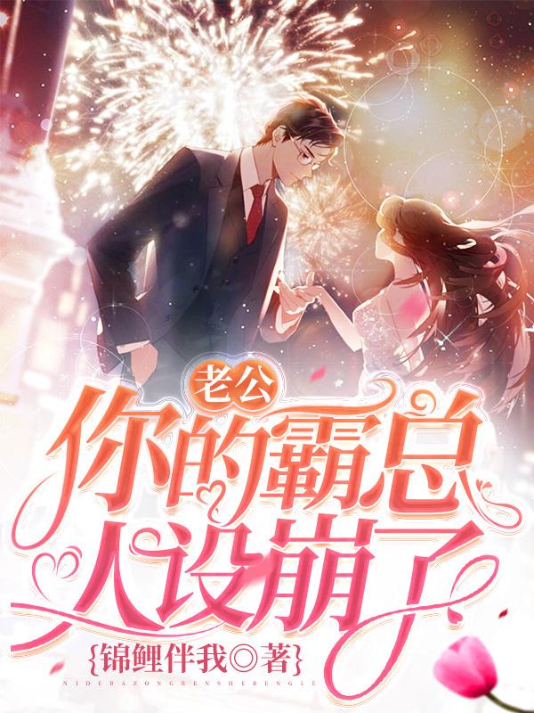 老公，你的霸总人设崩了！