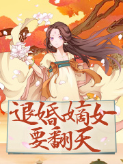 退婚嫡女要翻天