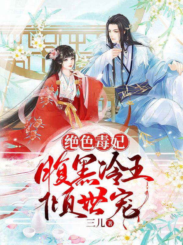 绝色毒妃,腹黑冷王倾世宠