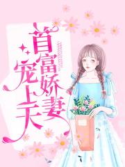 首富娇妻宠上天
