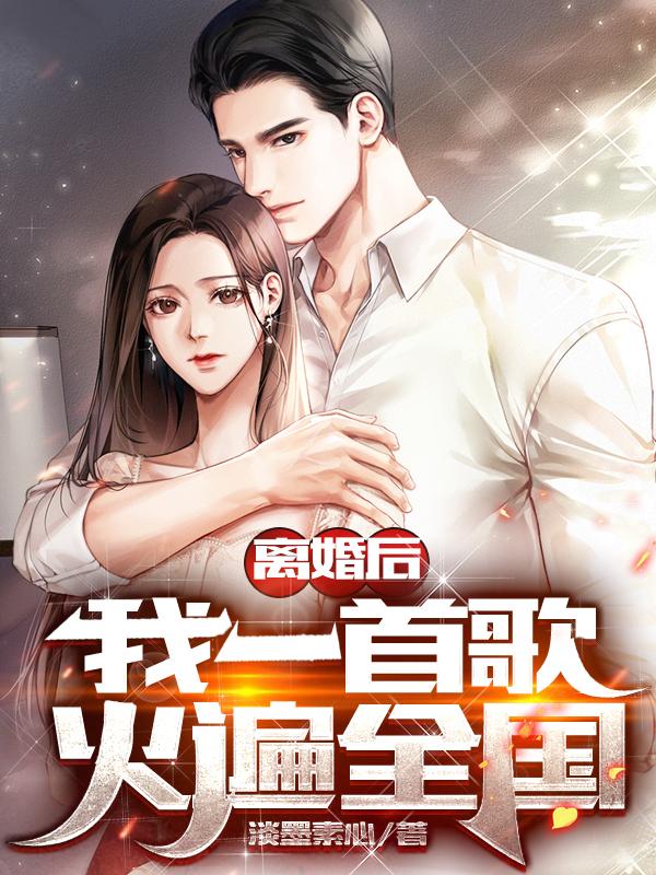 离婚后,我一首歌火遍全国