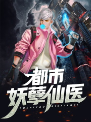 都市妖孽仙医