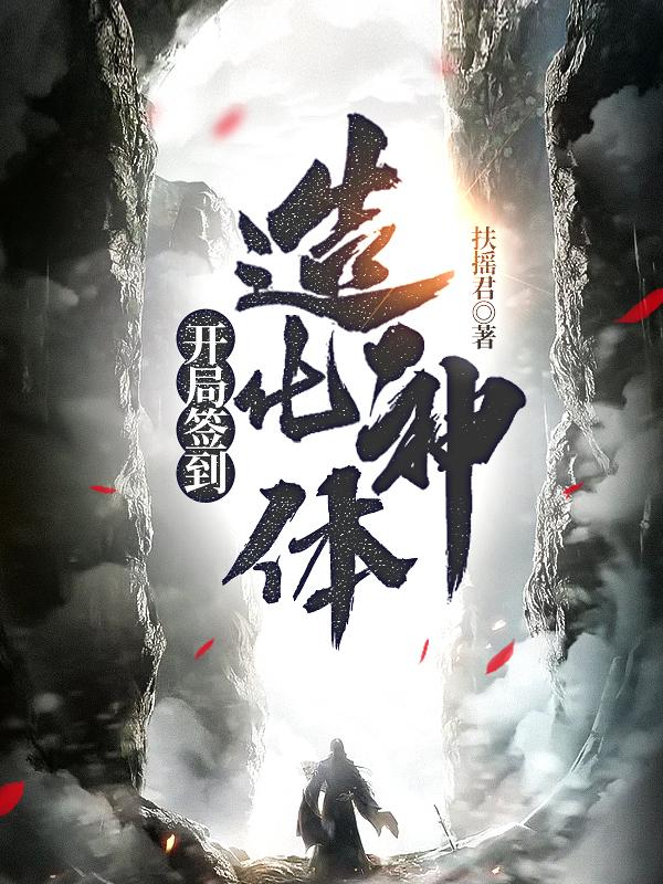 开局签到造化神体