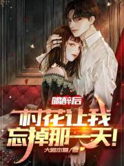 喝醉后，她让我忘掉那一天！