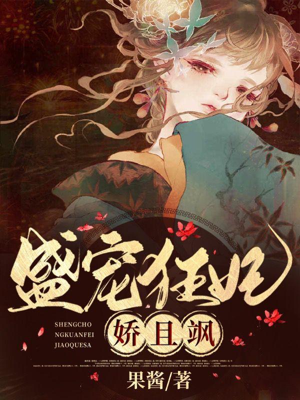 盛宠狂妃娇且飒