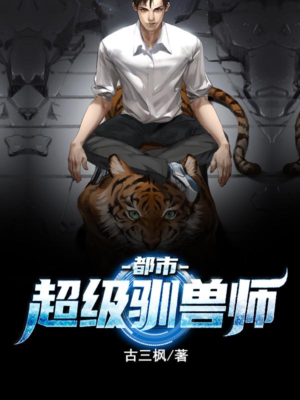 都市超级驯兽师