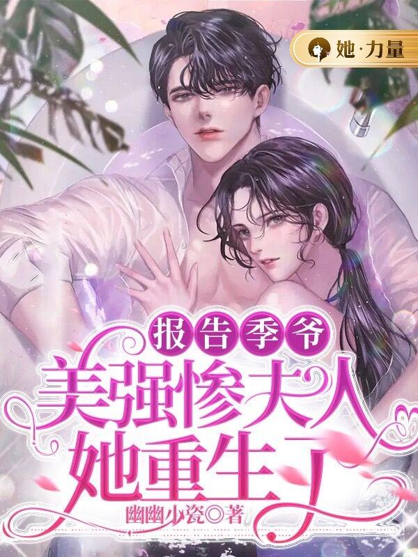 报告季爷,美强惨夫人她重生了!