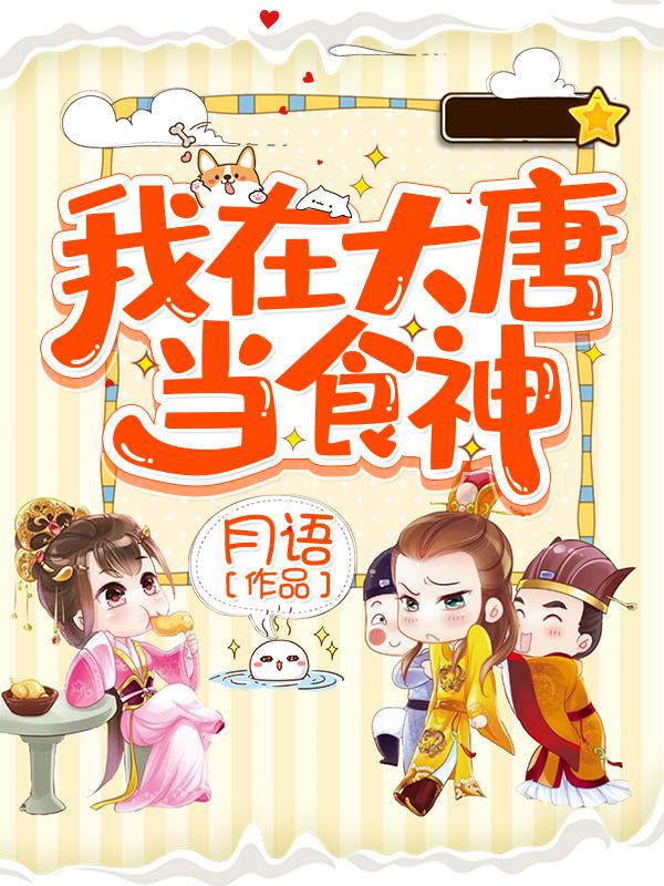 我在大唐当食神