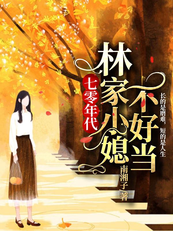 七零年代:林家小媳不好当