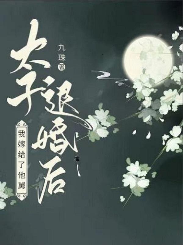 太子退婚后我嫁给了他舅