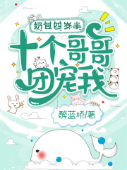 奶包四岁半,十个哥哥团宠我