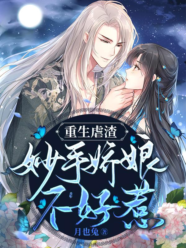 重生虐渣:妙手娇娘不好惹