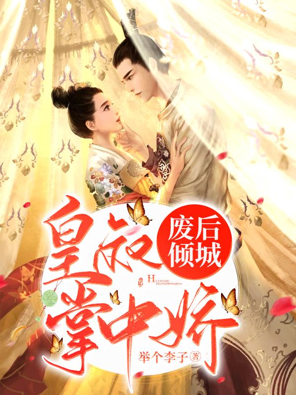 废后倾城:皇叔掌中娇