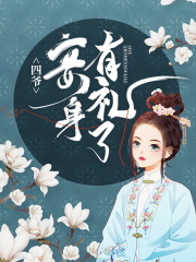 四爷，妾身有礼了