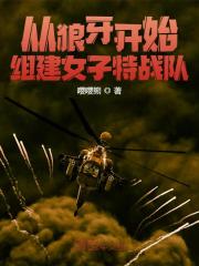 从狼牙开始，组建特战队