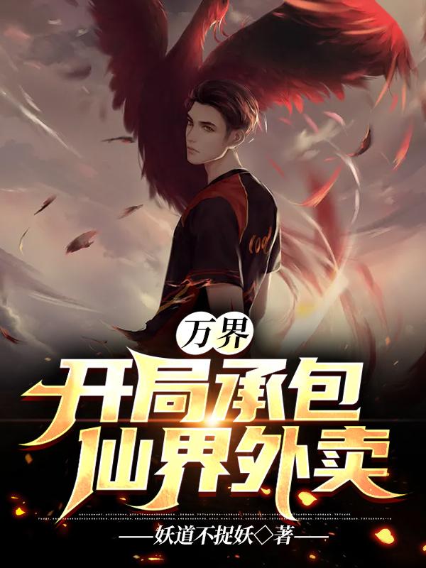 万界:开局承包仙界外卖