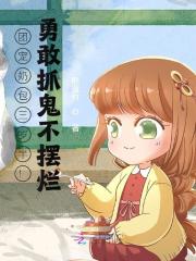 团宠奶包三岁半!勇敢抓鬼不摆烂