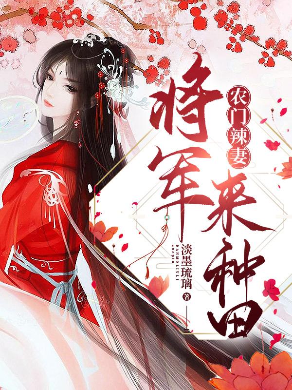 农门辣妻:将军来种田