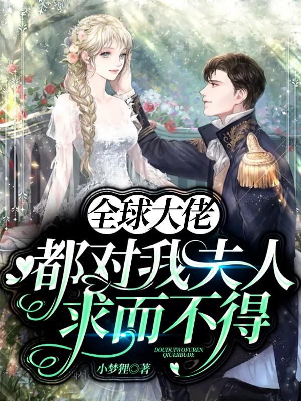 全球大佬都对我夫人求而不得