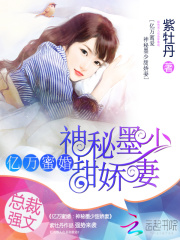 亿万蜜婚：神秘墨少甜娇妻