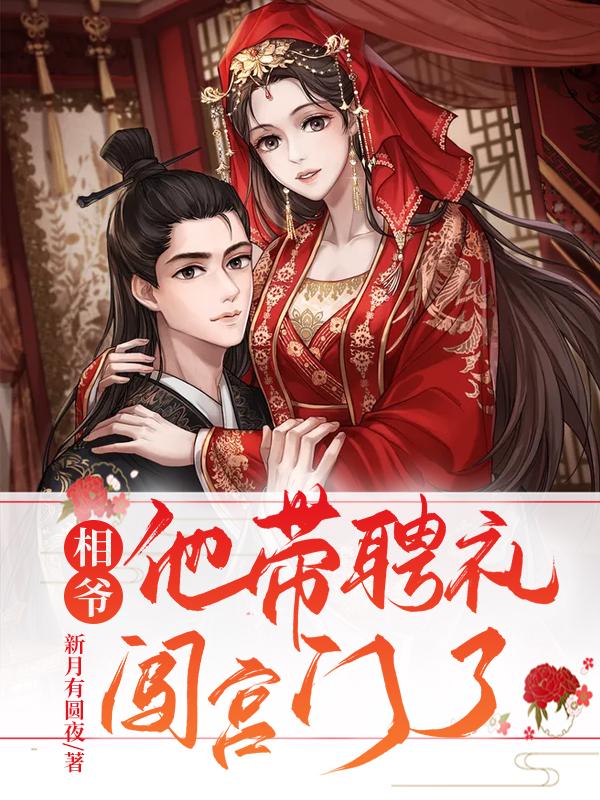 相爷他带聘礼闯宫门了
