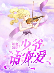 娇妻嫁到：少爷请宠爱