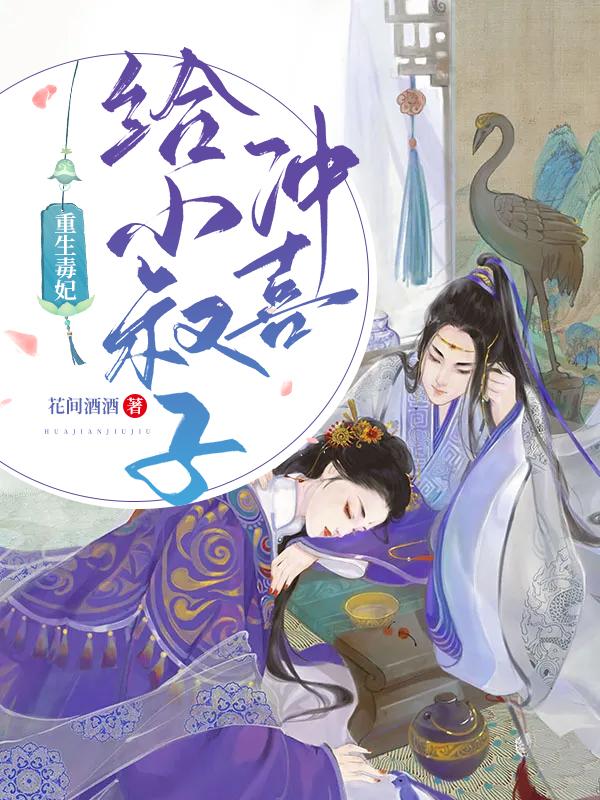 重生毒妃:给小叔子冲喜