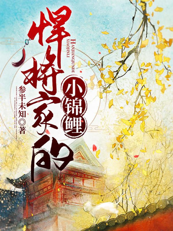 悍将家的小锦鲤