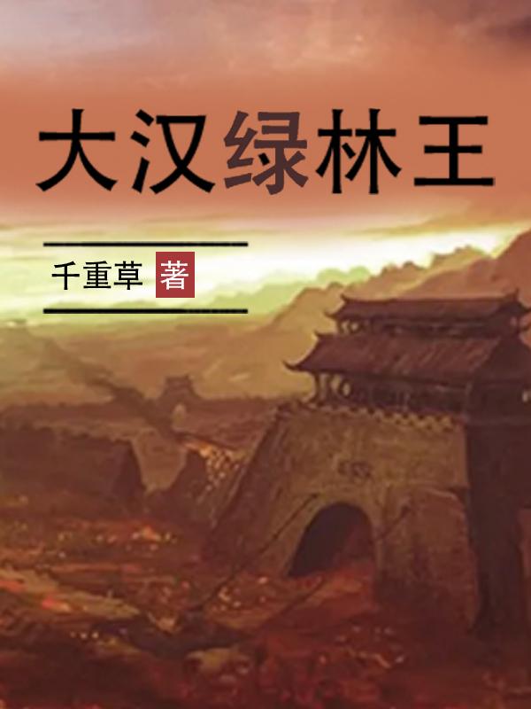大汉绿林王