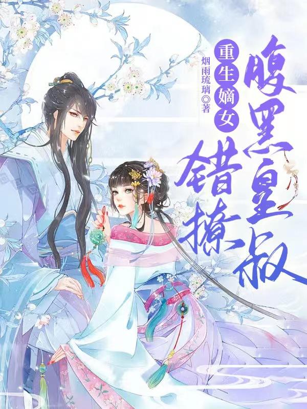 重生嫡女:错撩腹黑皇叔