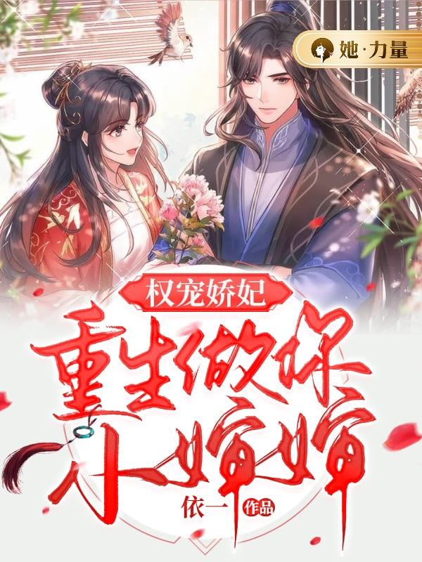 权宠娇妃:重生做你小婶婶