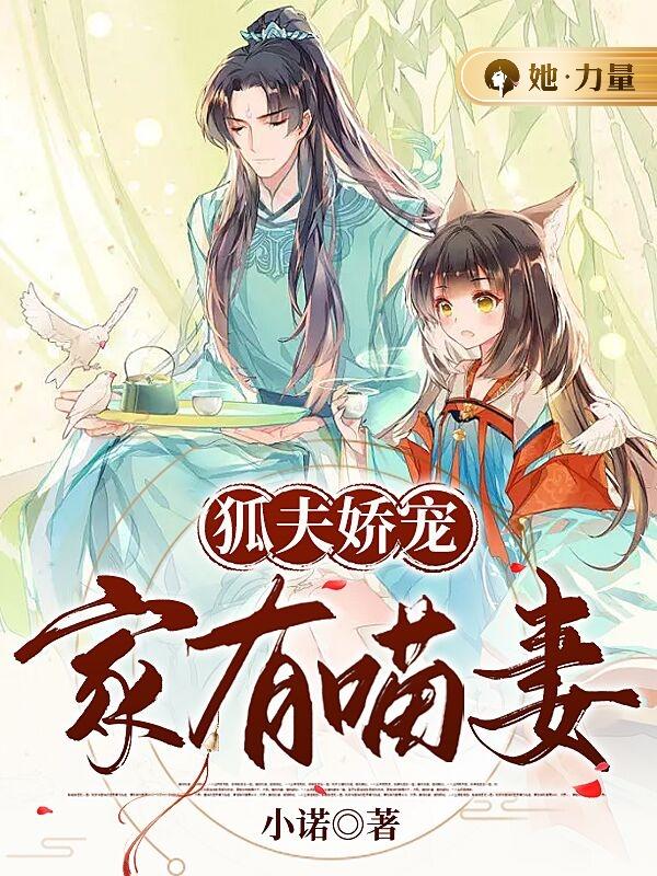 狐夫娇宠：家有喵妻