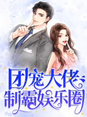 团宠大佬制霸娱乐圈