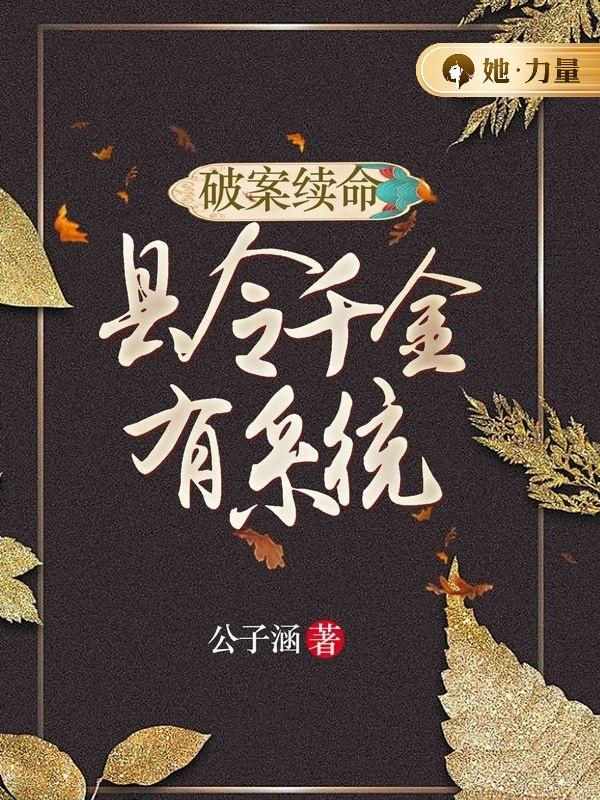 破案续命，县令千金有系统