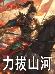 力拔山河