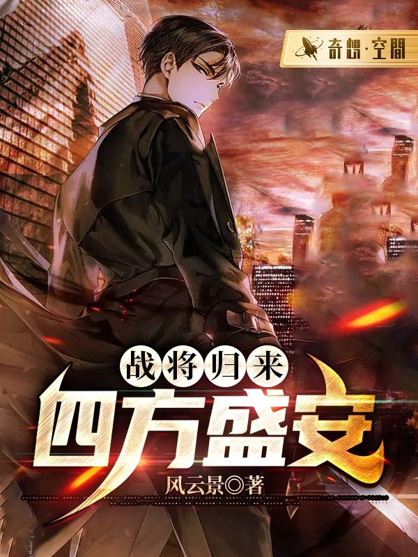 战将归来：四方盛安