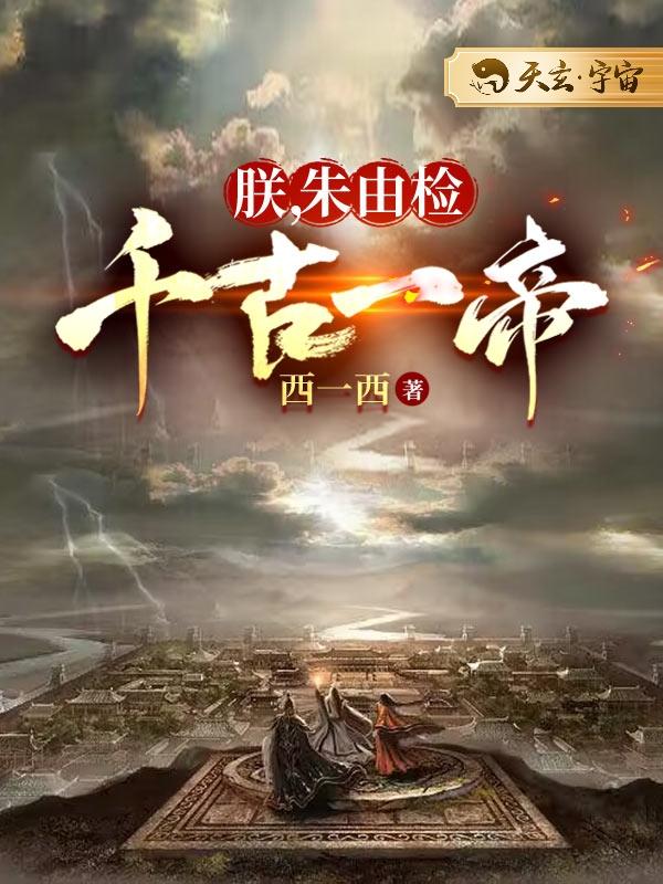 朕，朱由检，千古一帝