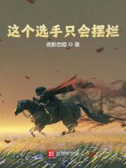 这个选手只会摆烂