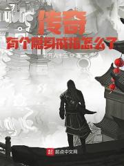 传奇：有个隐身戒指怎么了