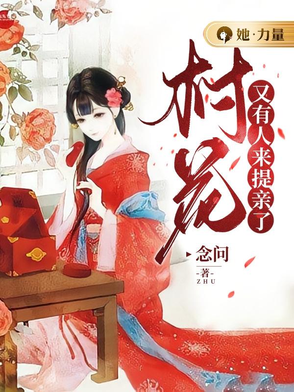 村花,又有人来提亲了