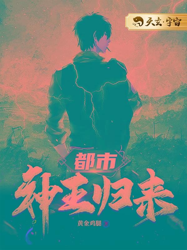 都市神王归来