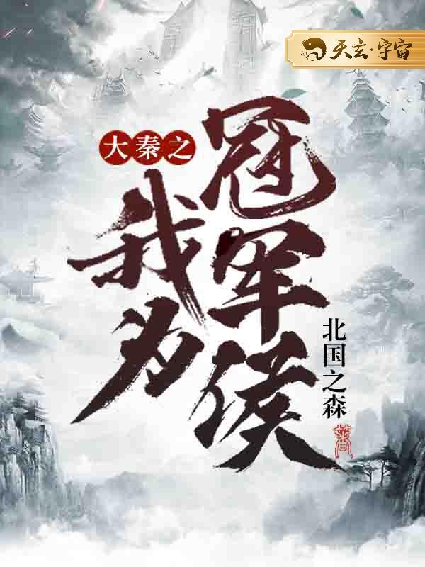 大秦之我为冠军侯