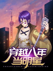 穿越八年当明星