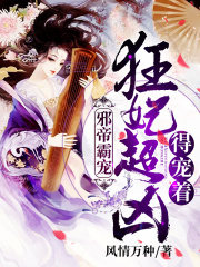 邪帝霸宠：狂妃超凶得宠着