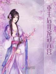 重生后我宠冠六宫