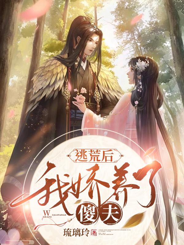 逃荒后,我娇养了傻夫