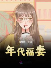 年代福妻