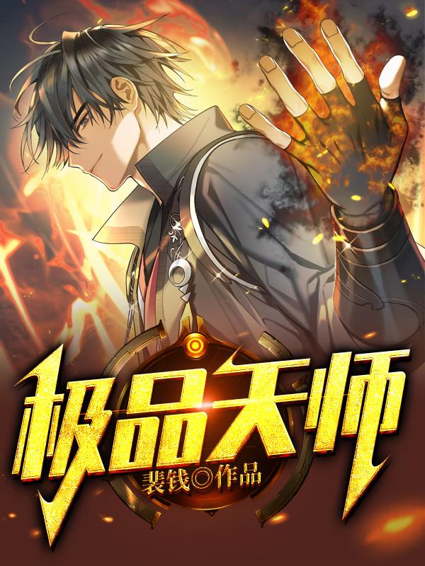 极品天师