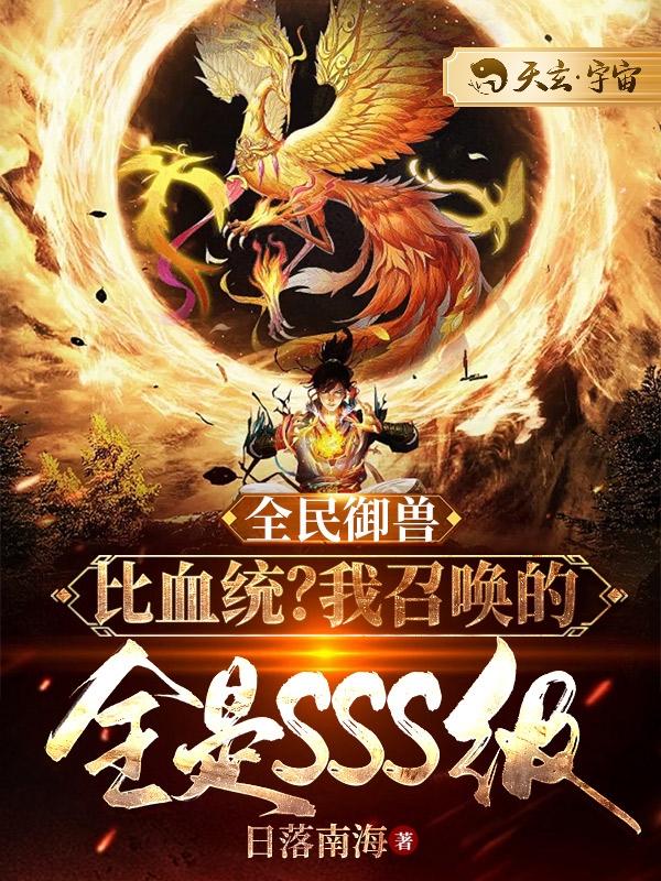 全民御兽：比血统？我召唤的全是sss级