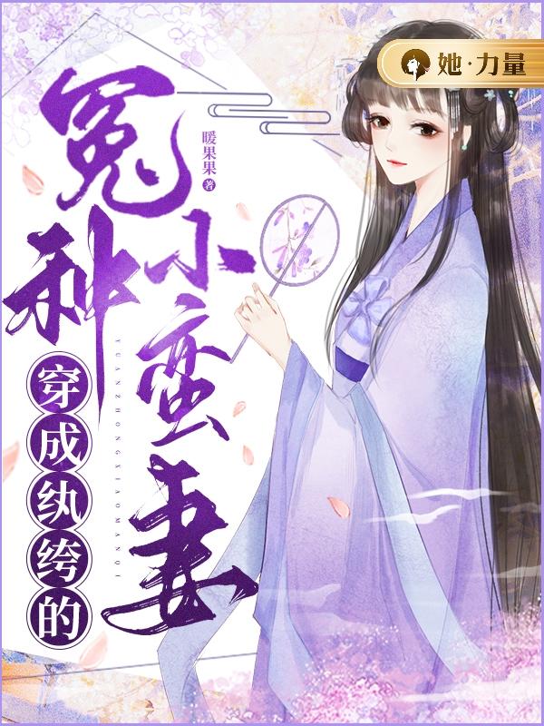 穿成纨绔的冤种小蛮妻